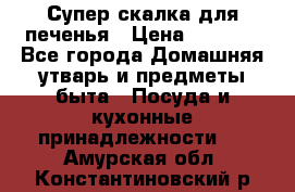 Супер-скалка для печенья › Цена ­ 2 000 - Все города Домашняя утварь и предметы быта » Посуда и кухонные принадлежности   . Амурская обл.,Константиновский р-н